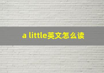 a little英文怎么读